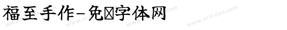 福至手作字体转换