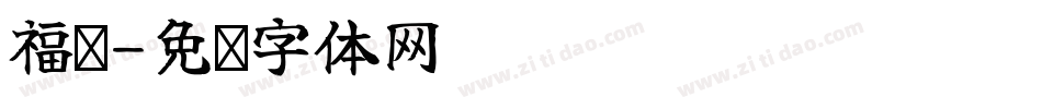 福顺字体转换