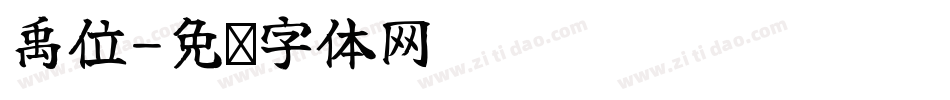 禹位字体转换