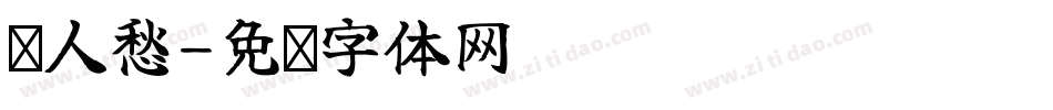 离人愁字体转换