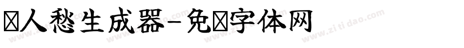 离人愁生成器字体转换