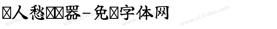 离人愁转换器字体转换