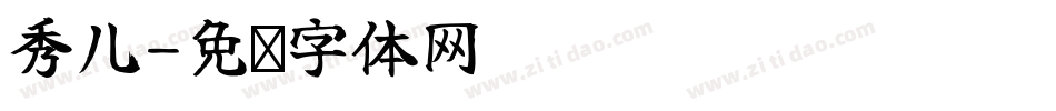 秀儿字体转换