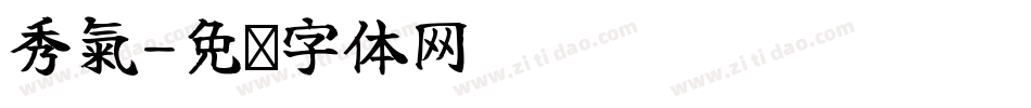 秀氣字体转换