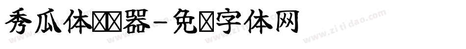 秀瓜体转换器字体转换