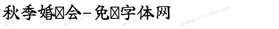 秋季婚购会字体转换