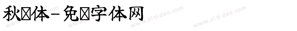 秋枫体字体转换