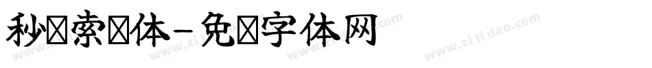 秒笔索琛体字体转换