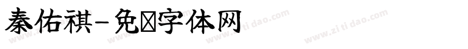 秦佑祺字体转换