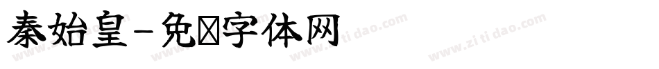秦始皇字体转换