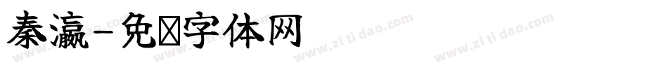 秦瀛字体转换
