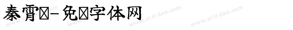 秦霄贤字体转换