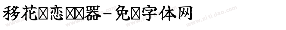 移花别恋转换器字体转换