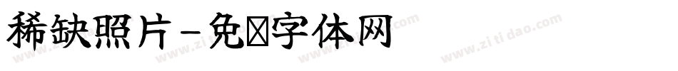 稀缺照片字体转换