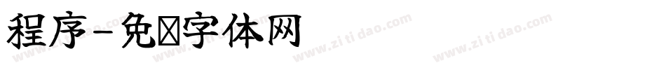 程序字体转换