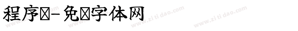 程序员字体转换
