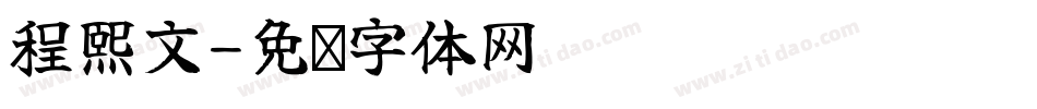 程熙文字体转换