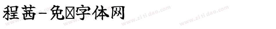 程茜字体转换