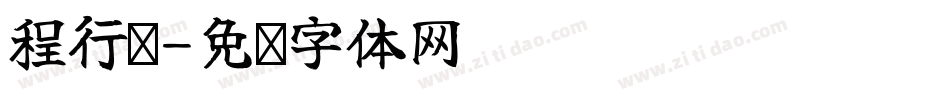 程行简字体转换