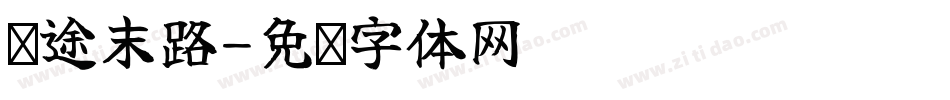 穷途末路字体转换