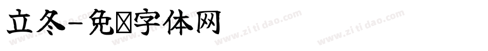 立冬字体转换