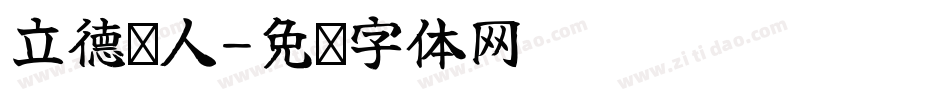 立德树人字体转换
