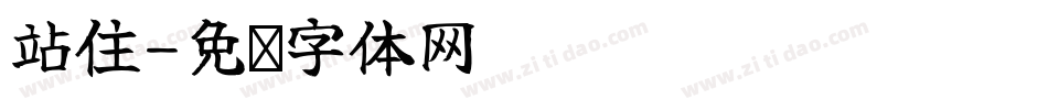 站住字体转换