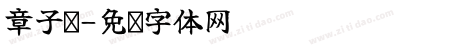 章子谦字体转换