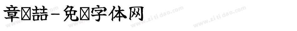 章轩喆字体转换