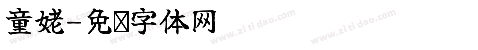 童姥字体转换