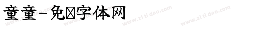 童童字体转换