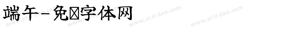端午字体转换
