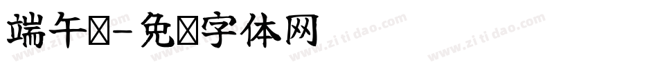 端午节字体转换