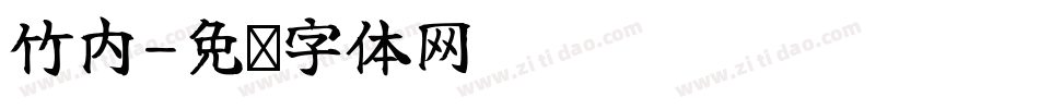 竹内字体转换