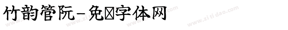 竹韵管阮字体转换