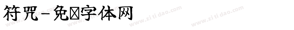 符咒字体转换