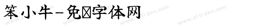 笨小牛字体转换