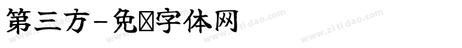 第三方字体转换