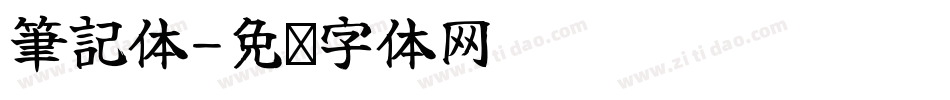 筆記体字体转换