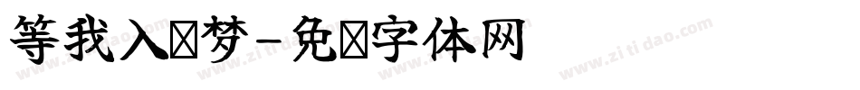 等我入你梦字体转换