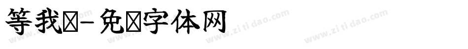 等我啊字体转换