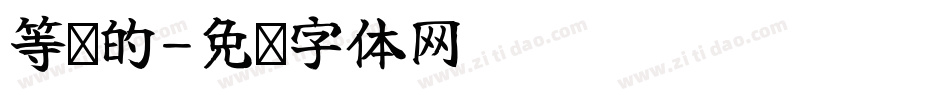 等风的字体转换