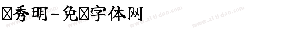 简秀明字体转换
