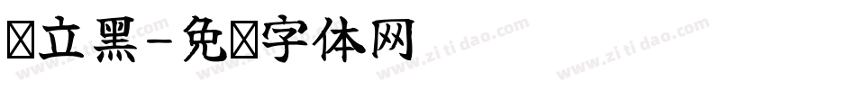 简立黑字体转换