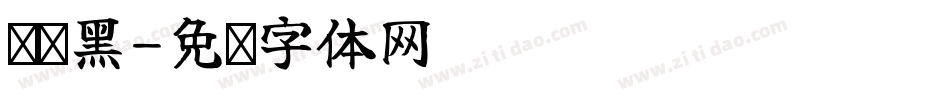 简艺黑字体转换