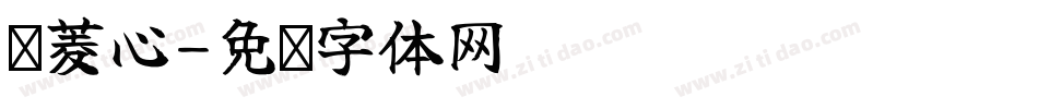 简菱心字体转换