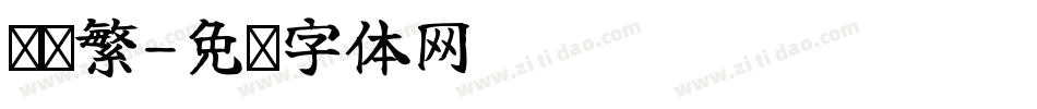 简转繁字体转换