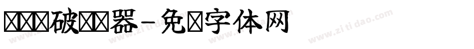 简陈频破转换器字体转换