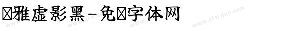 简雅虚影黑字体转换