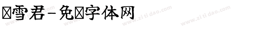 简雪君字体转换